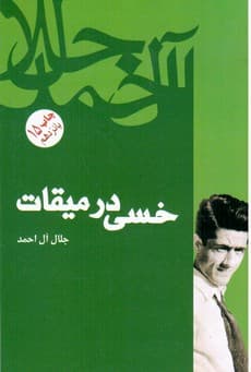 خسی‏ در میقات‏/فردوس‏