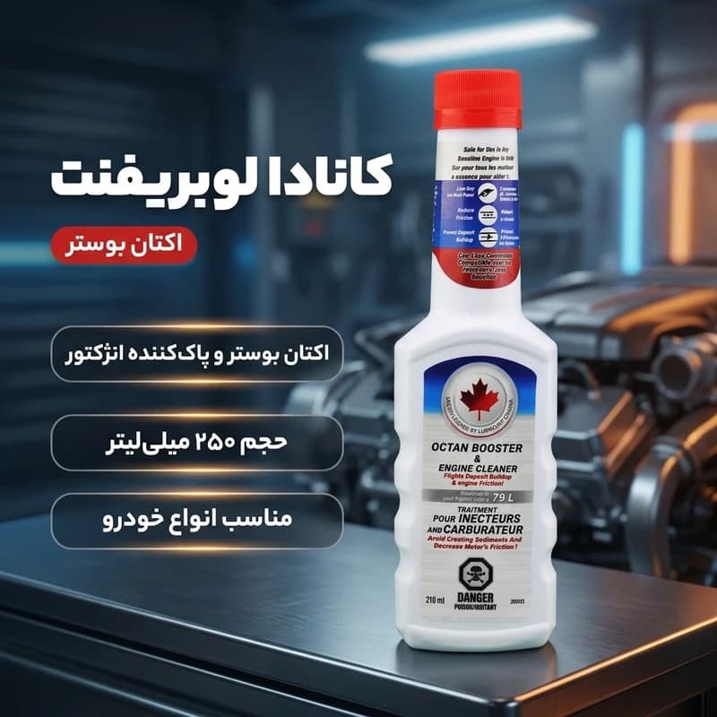 مکمل سوخت کانادا لوبریفیانت مدل اکتان بوستر پلاس حجم 250 میلی لیتر — تصویر ۳