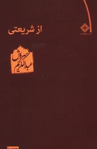 از شریعتی‏ عبدالکریم سروش /صراط
