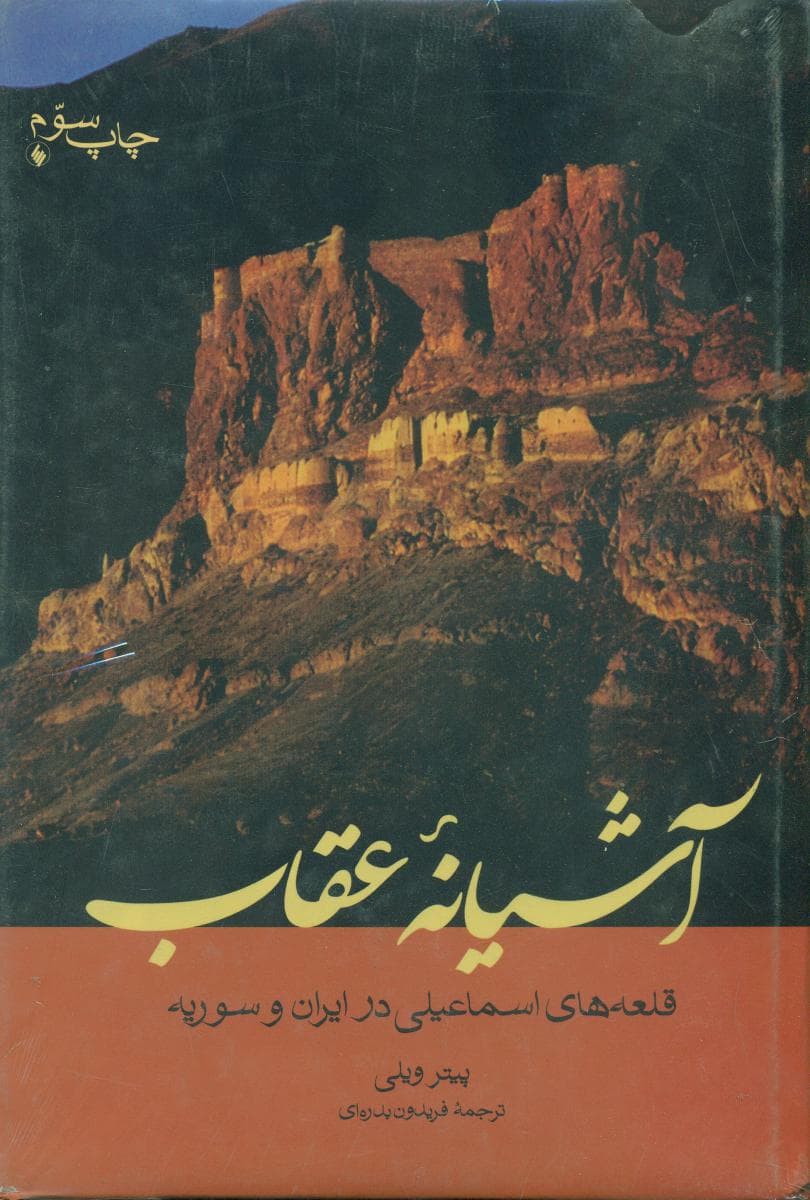 آشیانه ‏عقاب ‏/ فرزان‏روز