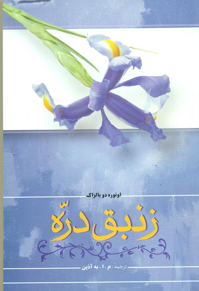 زنبق دره/فردوس
