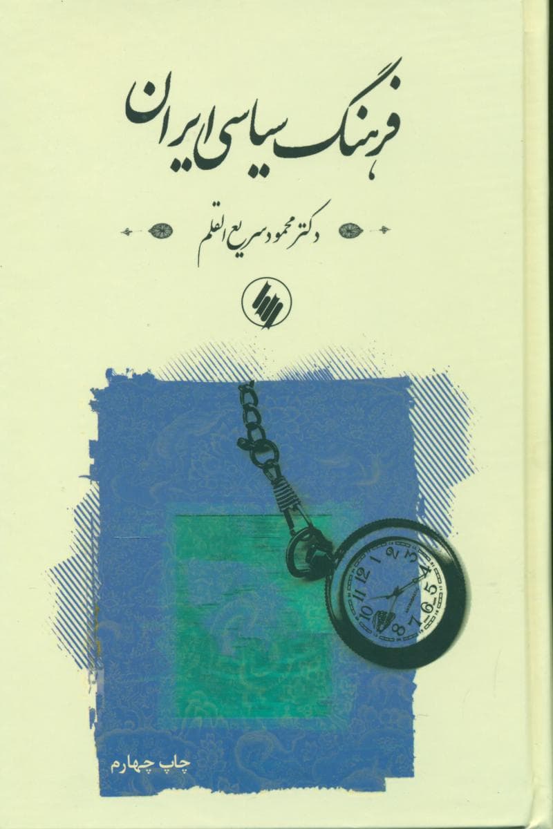 فرهنگ سیاسی ایران/فرزان روز