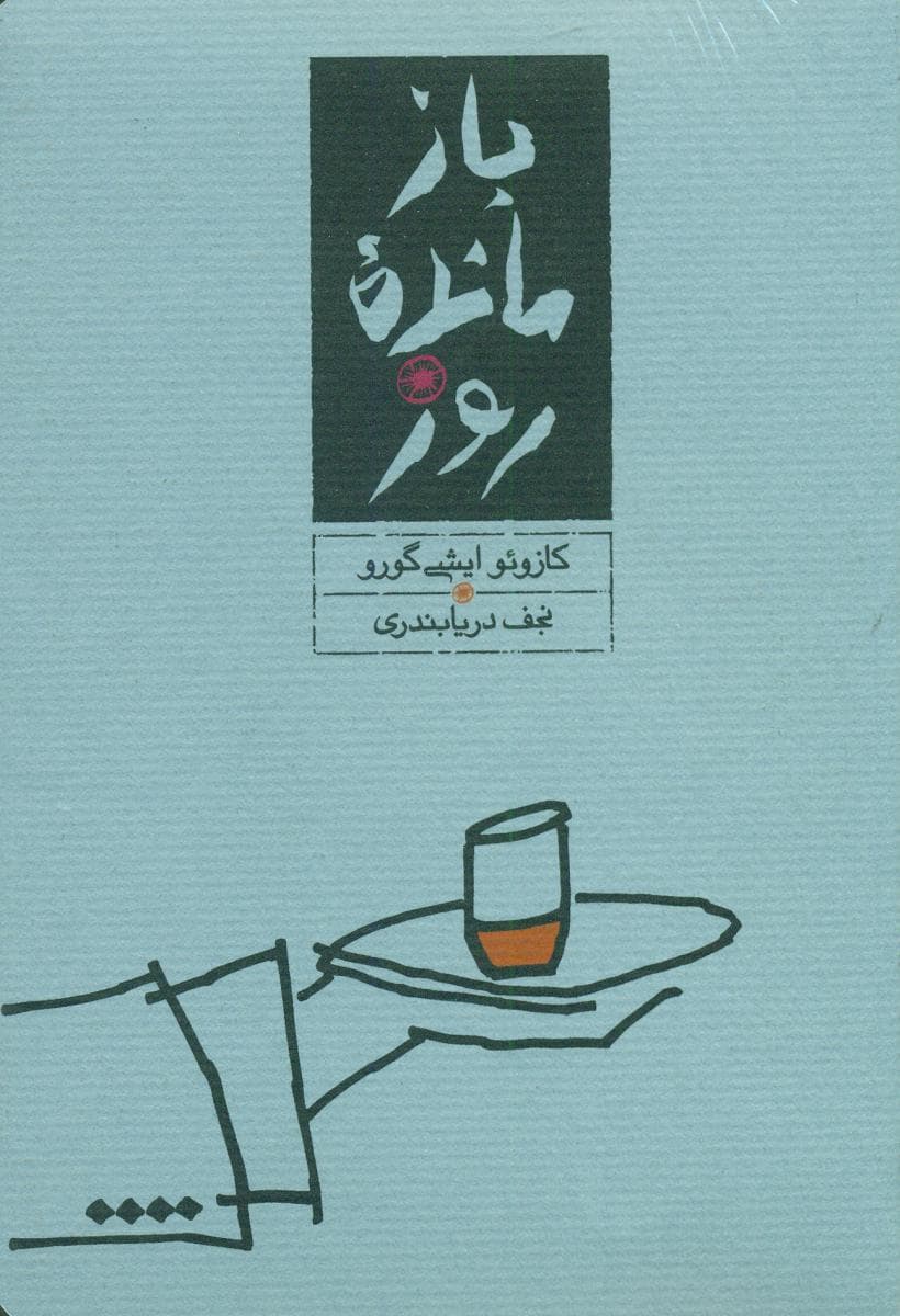 بازمانده روز /پالتویی /کارنامه