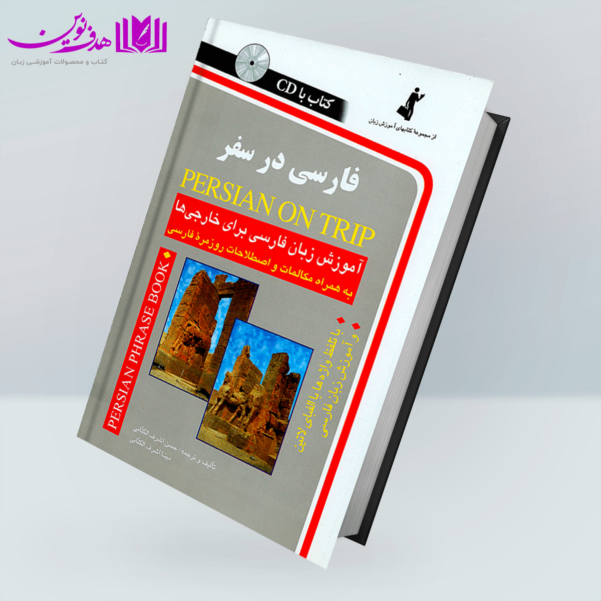 کتاب فارسی در سفر — تصویر ۴