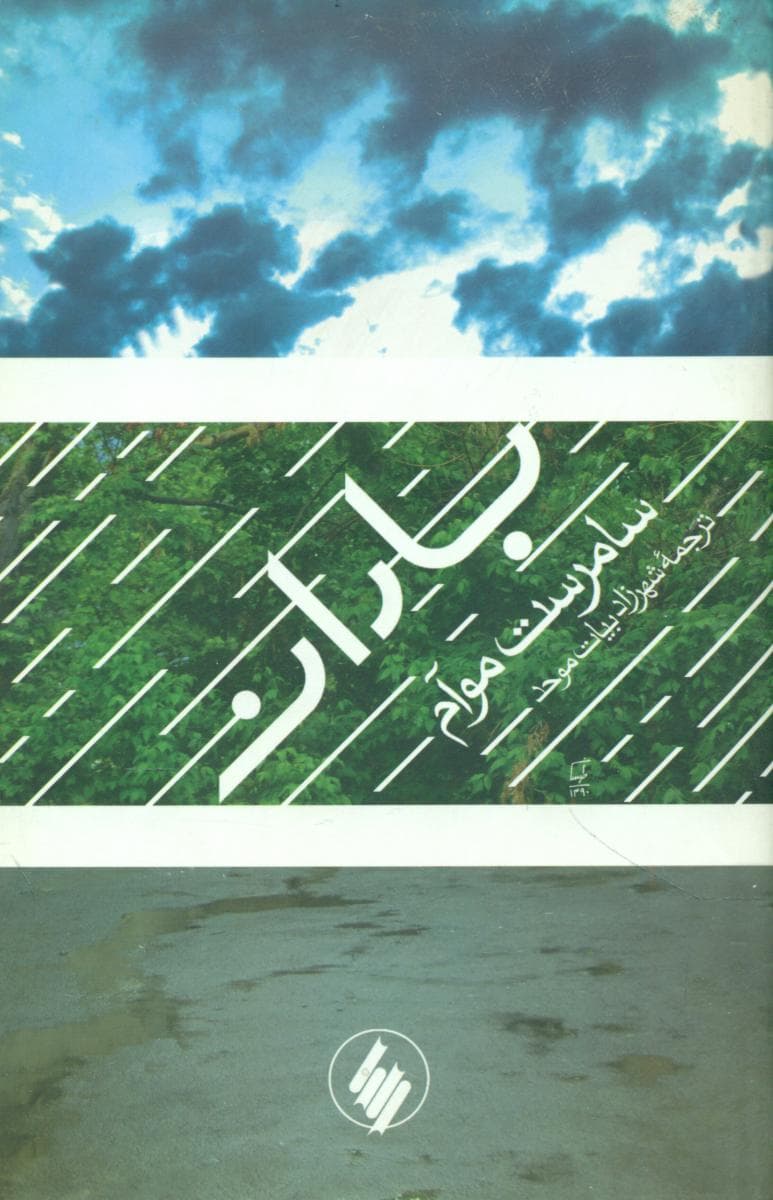 باران/سامرست موآم/فرزان روز