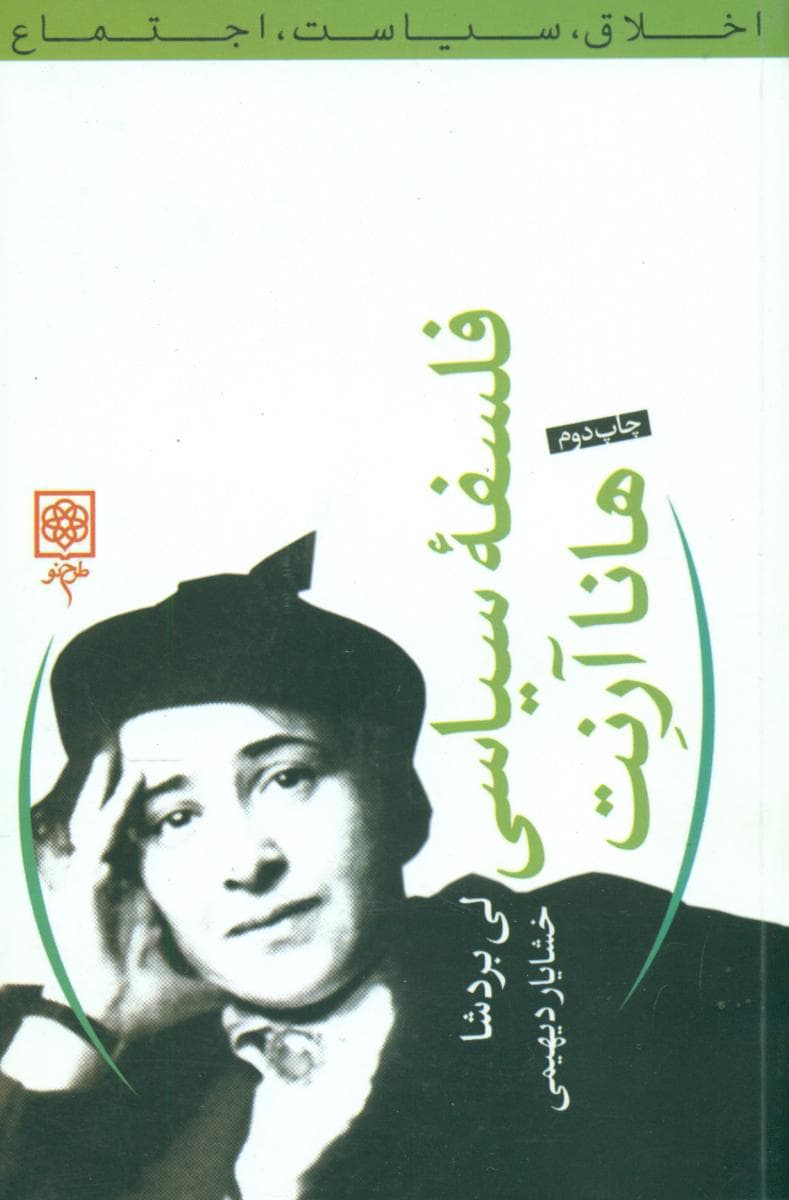 فلسفه سیاسی هانا آرنت / طرح نو