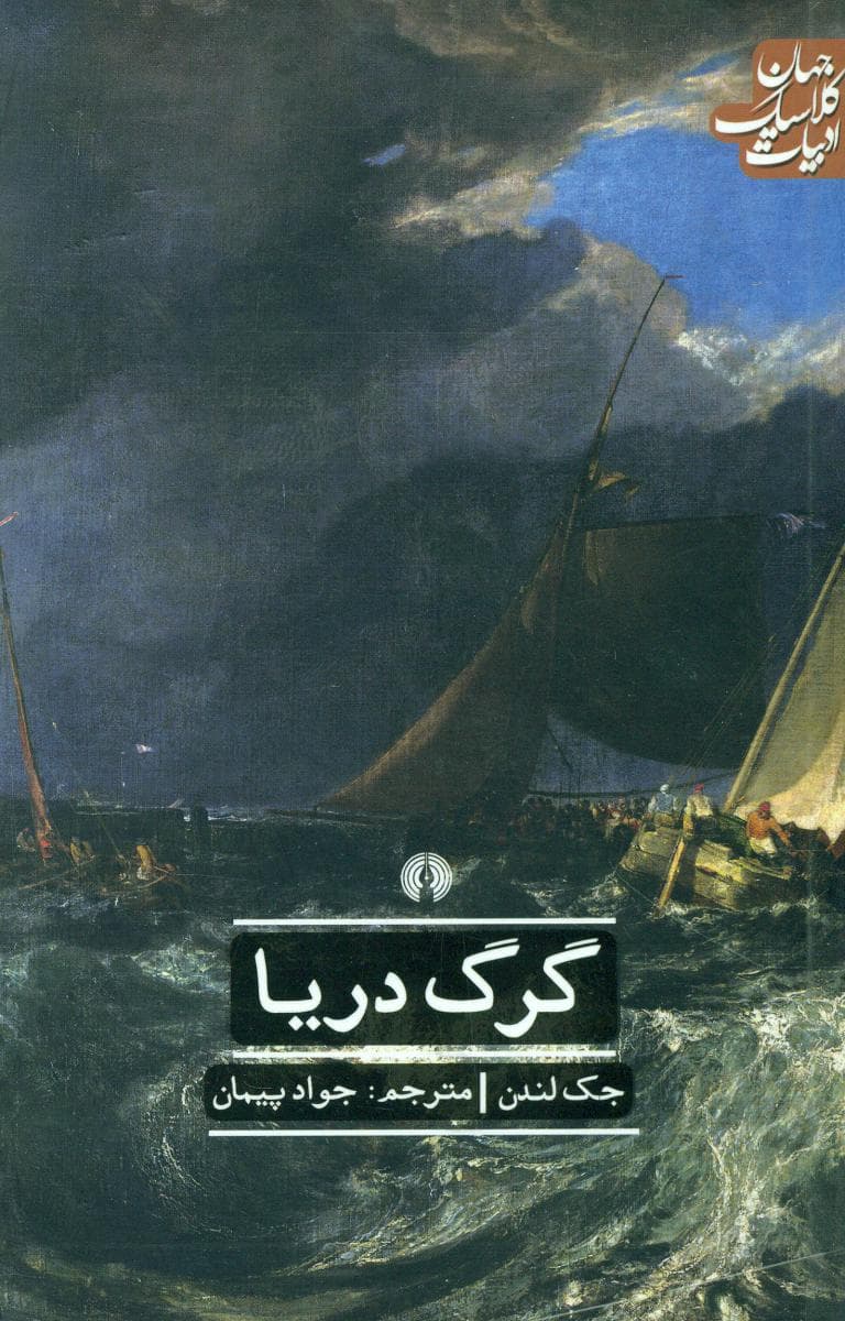 ادبیات کلاسیک جهان / گرگ دریا/علمی فرهنگی