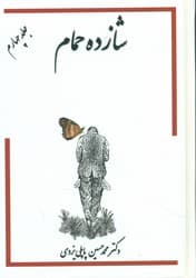 شازده حمام جلد 4 / گوتننبرگ