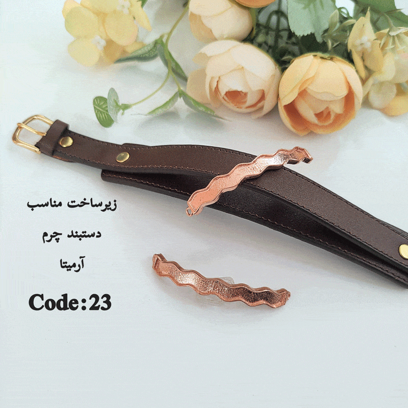 زیرساخت مناسب دستبند چرمی فیروزه آرمیتا بدون آبکاری