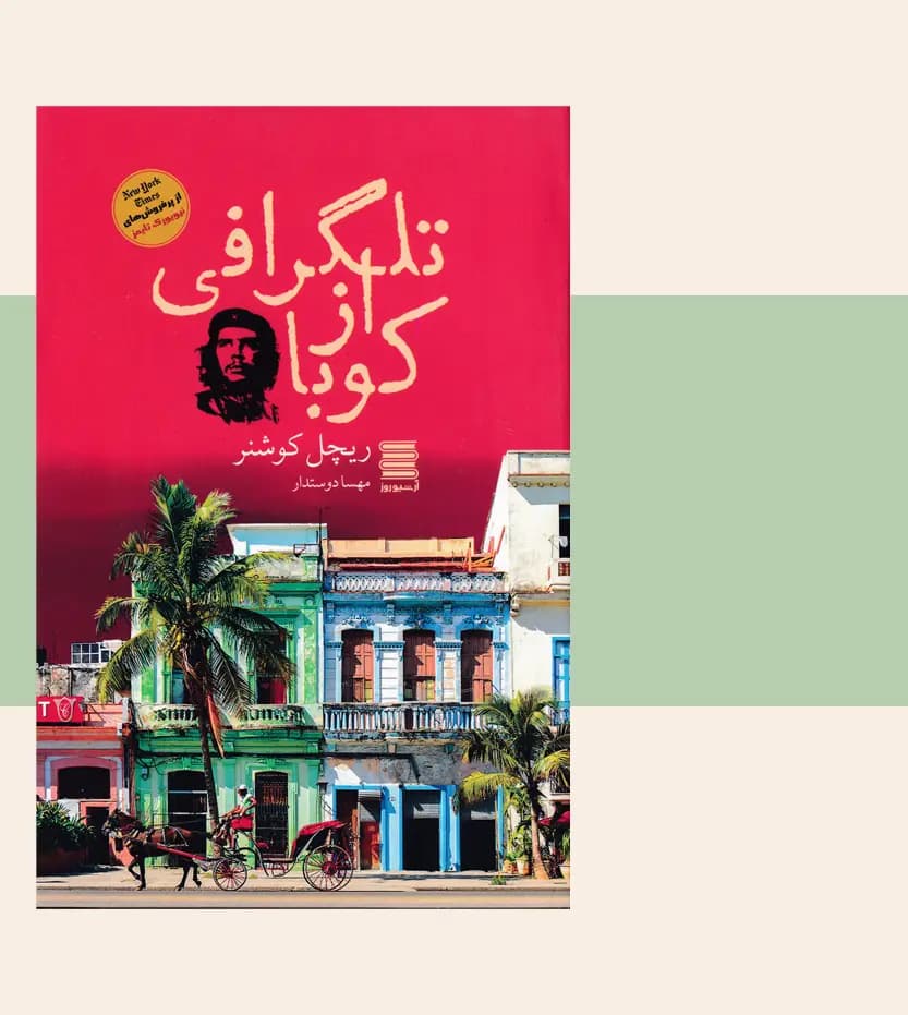 تلگرافی از کوبا اثر ریچل کوشنر — تصویر ۳