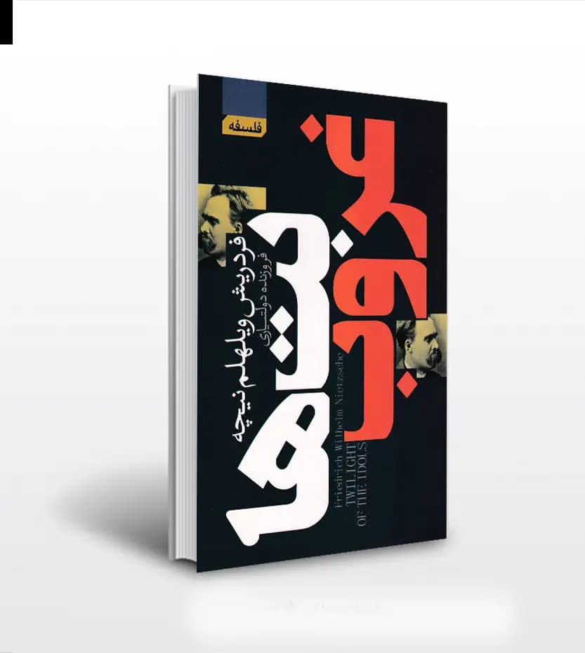 غروب بت ها اثر فردریش نیچه