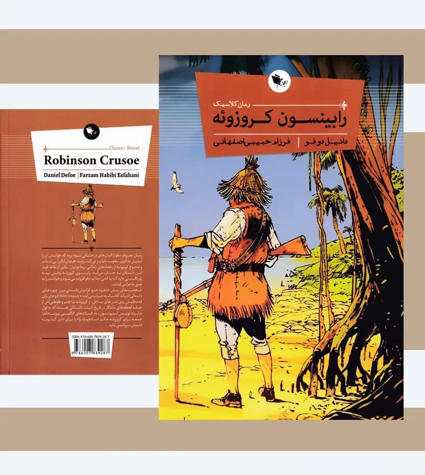 رابینسون کروزوئه اثر دانیل دوفو خرید کتاب — تصویر ۴