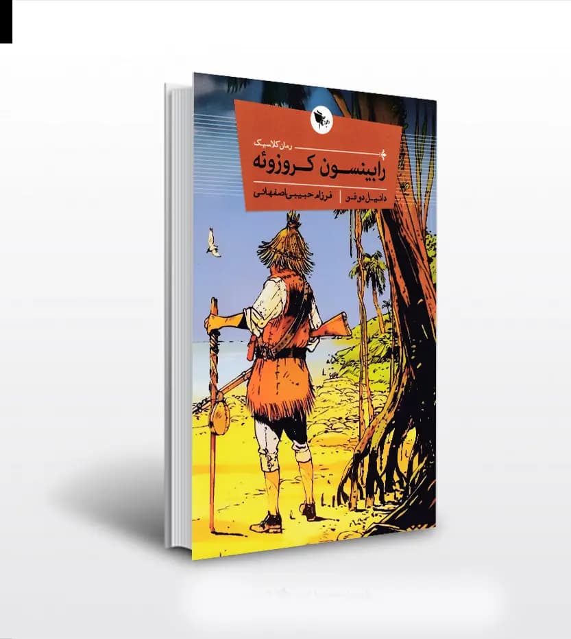 رابینسون کروزوئه اثر دانیل دوفو خرید کتاب