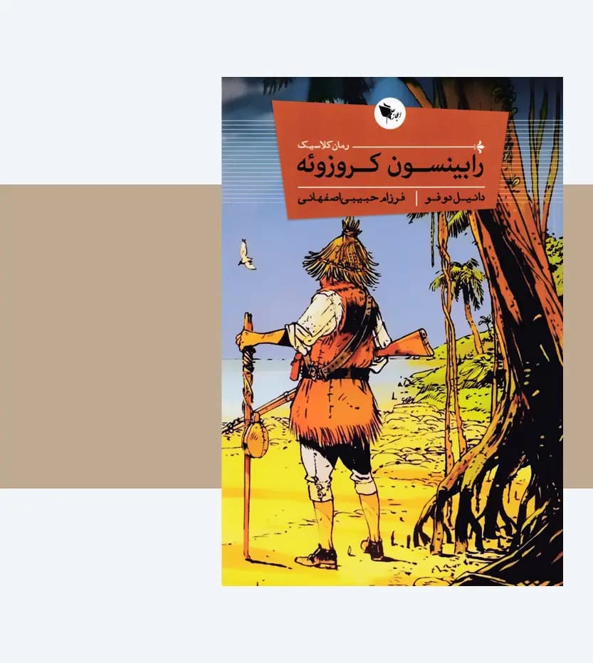 رابینسون کروزوئه اثر دانیل دوفو خرید کتاب — تصویر ۳