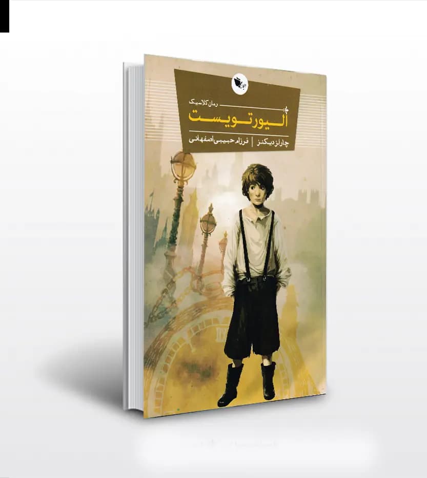الیور تویست اثر چارلز دیکنز