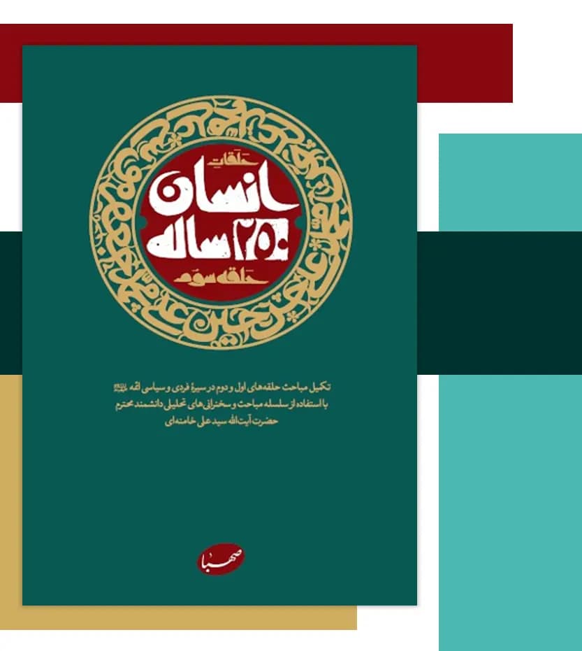 حلقات انسان 250 ساله حلقه سوم | خرید و معرفی — تصویر ۳