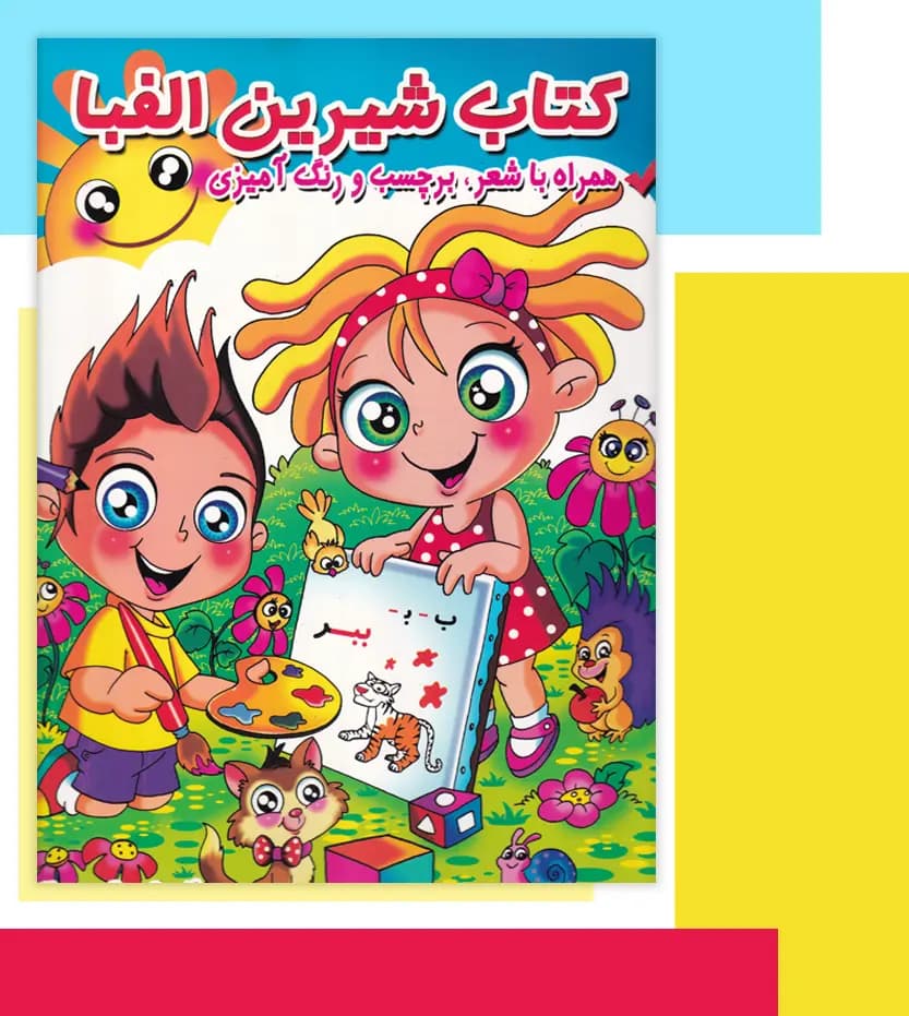 کتاب شیرین الفبا اثر مریم اکراد | خرید — تصویر ۳
