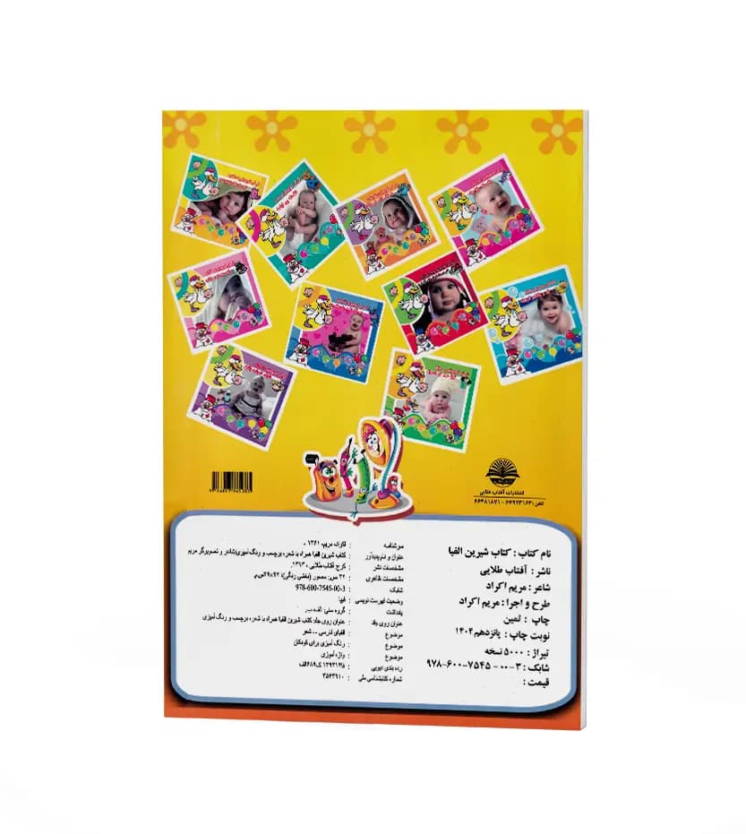 کتاب شیرین الفبا اثر مریم اکراد | خرید — تصویر ۲