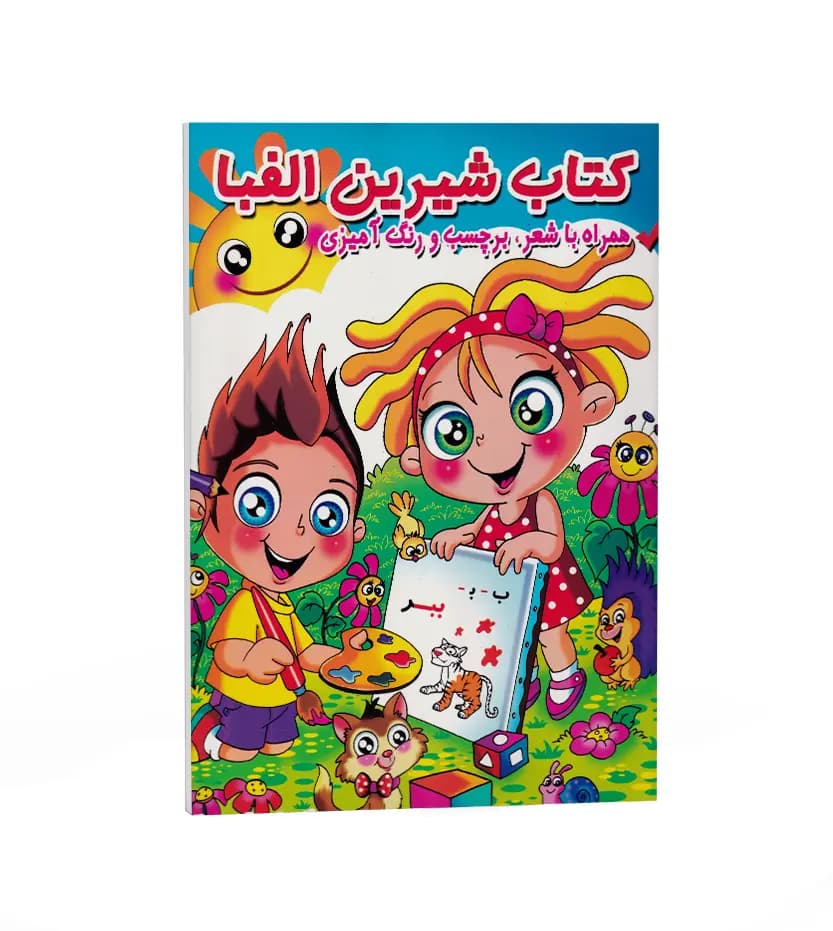 کتاب شیرین الفبا اثر مریم اکراد | خرید