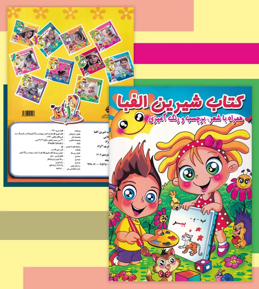 کتاب شیرین الفبا اثر مریم اکراد | خرید — تصویر ۴