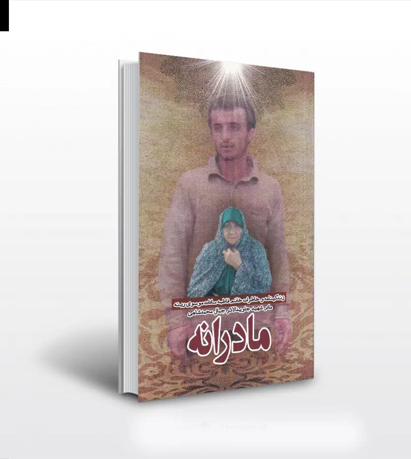 مادرانه نشر ابراهیم هادی