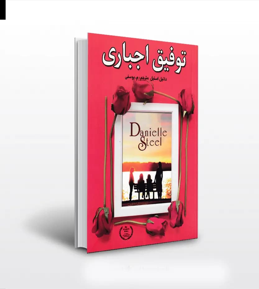 توفیق اجباری اثر دانیل استیل