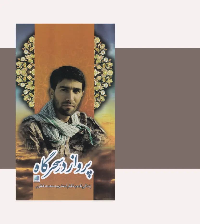 پرواز در سحرگاه نشر ابراهیم هادی — تصویر ۳