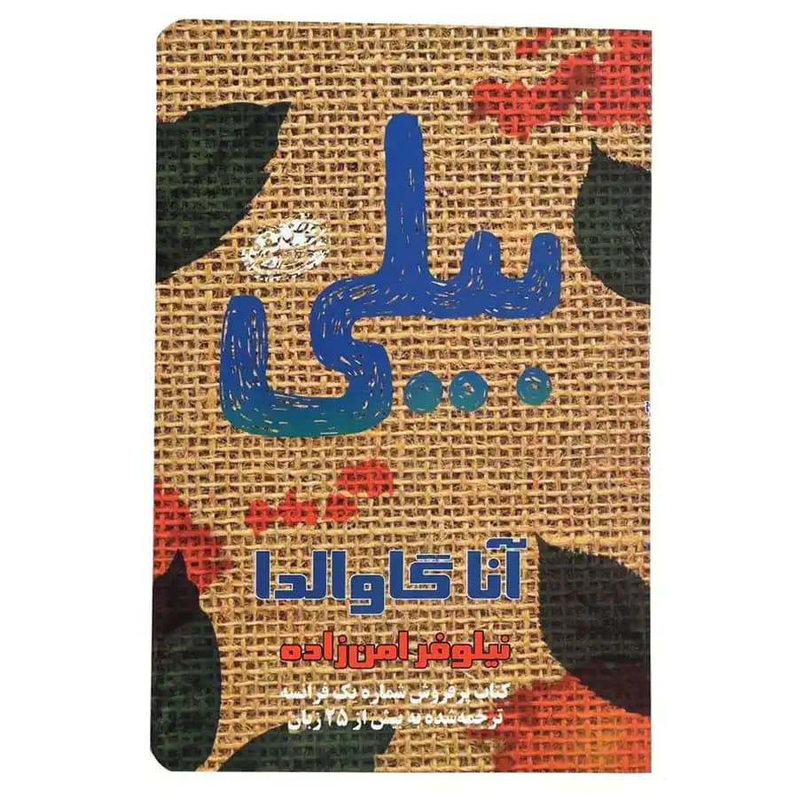 کتاب بیلی اثر آنا گاوالدا — تصویر ۵