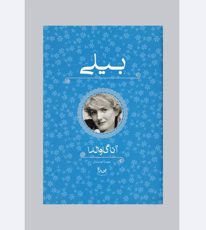 کتاب بیلی اثر آنا گاوالدا — تصویر ۳
