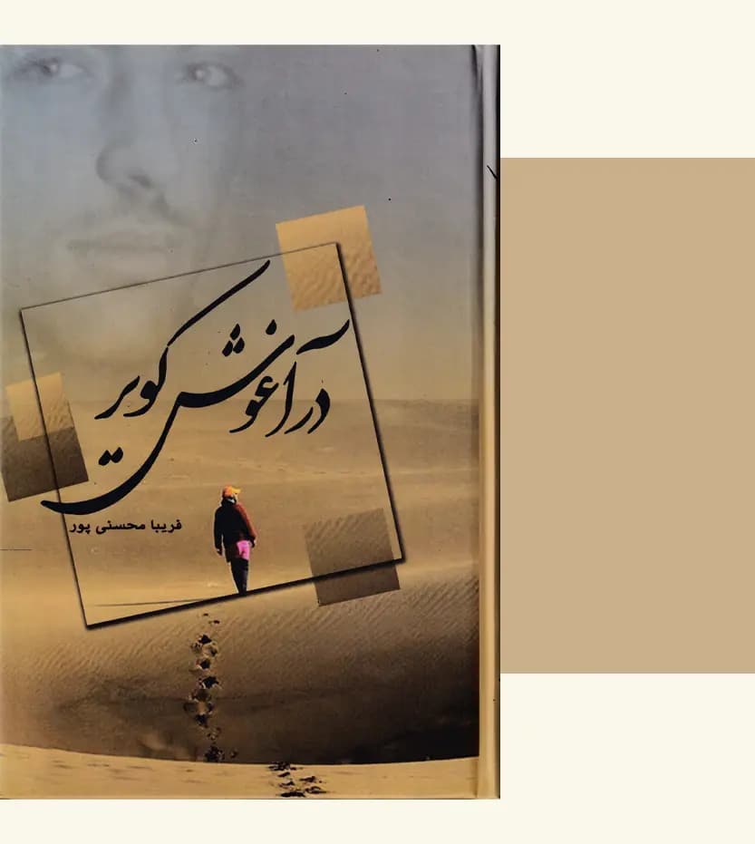 در آغوش کویر فریبا محسنی پور — تصویر ۳