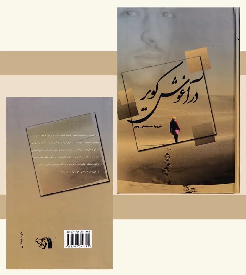 در آغوش کویر فریبا محسنی پور — تصویر ۴