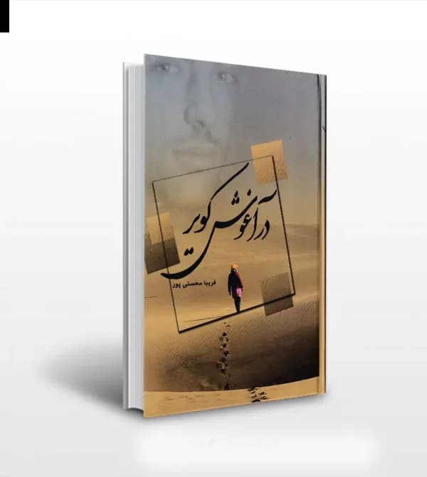 در آغوش کویر فریبا محسنی پور — تصویر ۵