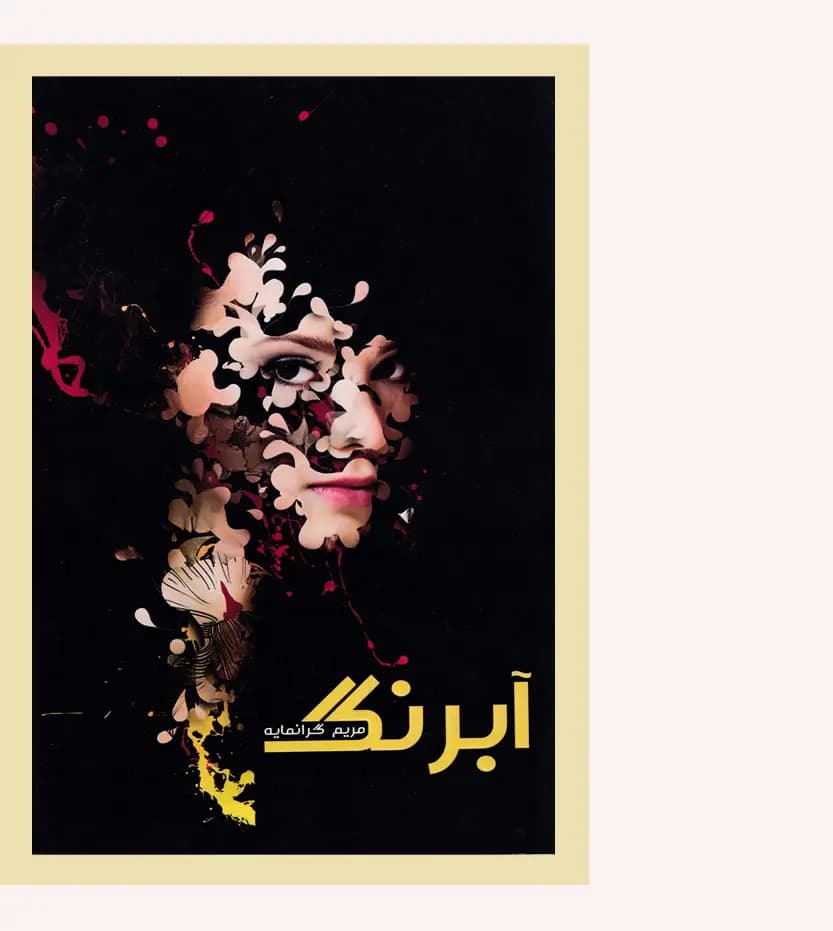 آبرنگ اثر مریم گرانمایه — تصویر ۳