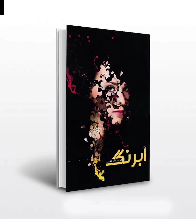 آبرنگ اثر مریم گرانمایه