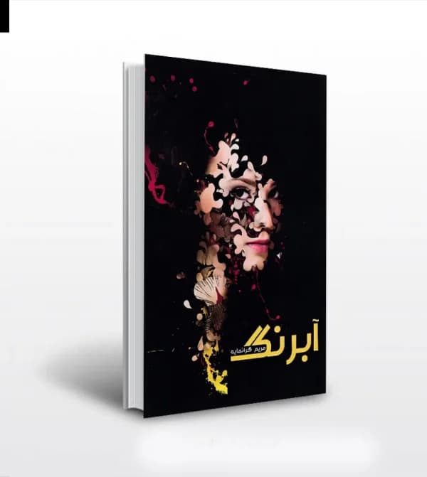 آبرنگ اثر مریم گرانمایه — تصویر ۵