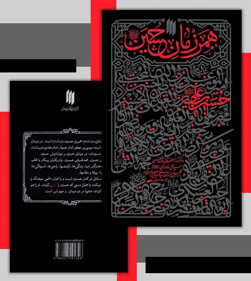 همرزمان حسین (ع) آیت الله خامنه ای | نشر انقلاب اسلامی | خرید — تصویر ۴