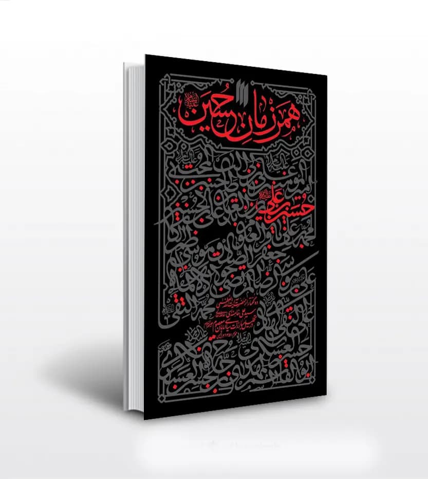 همرزمان حسین (ع) آیت الله خامنه ای | نشر انقلاب اسلامی | خرید