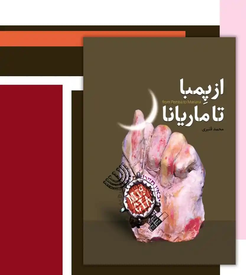 از پمبا تا ماریانا اثر قنبری | نشر شهید کاظمی | خرید و معرفی — تصویر ۳