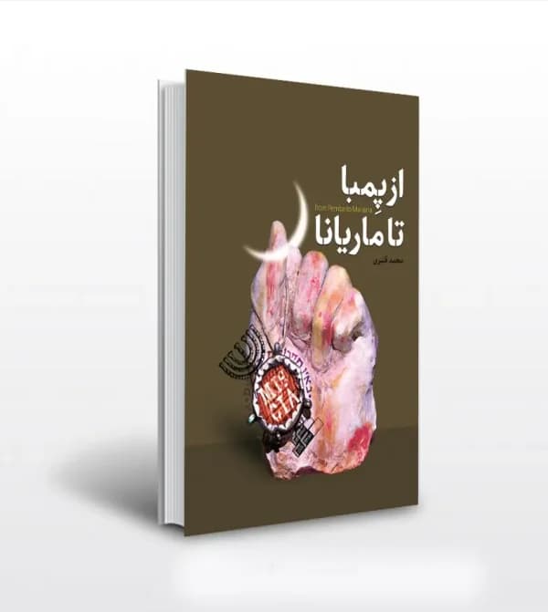 از پمبا تا ماریانا اثر قنبری | نشر شهید کاظمی | خرید و معرفی — تصویر ۵