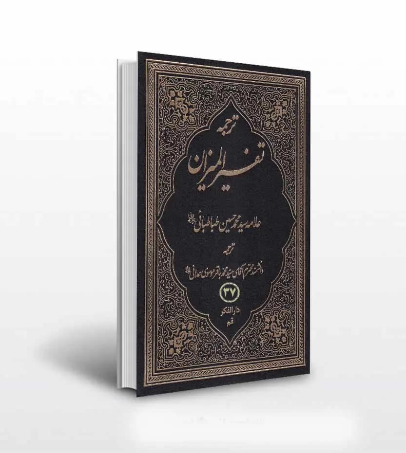 ترجمه تفسیر المیزان جلد سی و هفتم 37 | چهل جلدی | ترجمه موسوی همدانی