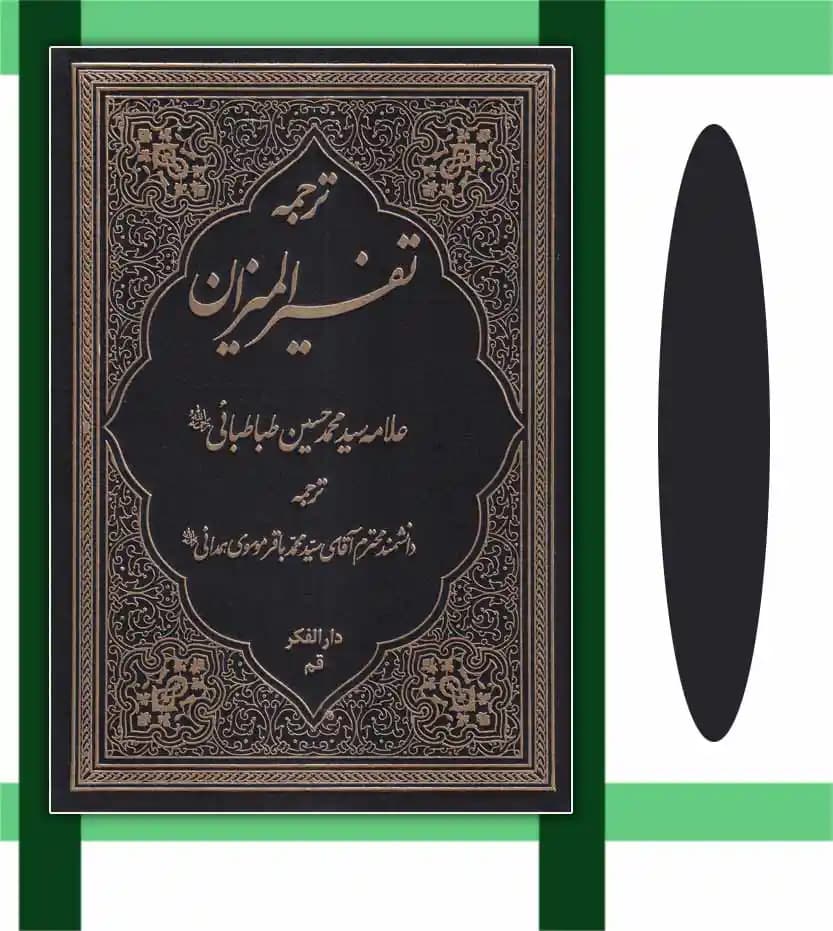 ترجمه تفسیر المیزان جلد سی و دوم 32 | چهل جلدی | ترجمه موسوی همدانی — تصویر ۳