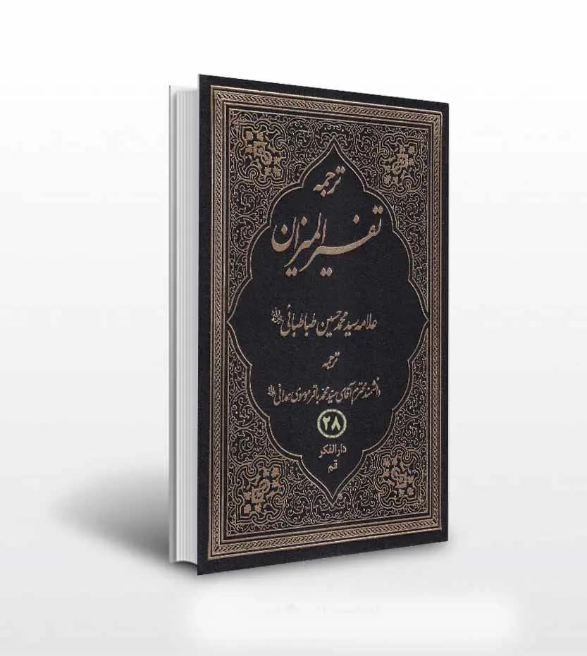 ترجمه تفسیر المیزان جلد بیست و هشتم 28 | چهل‌ جلدی | ترجمه همدانی