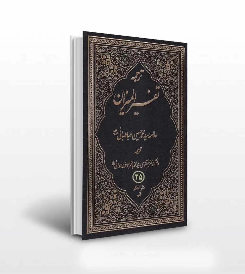 ترجمه تفسیر المیزان جلد بیست و پنجم 25 | چهل جلدی | ترجمه موسوی همدانی