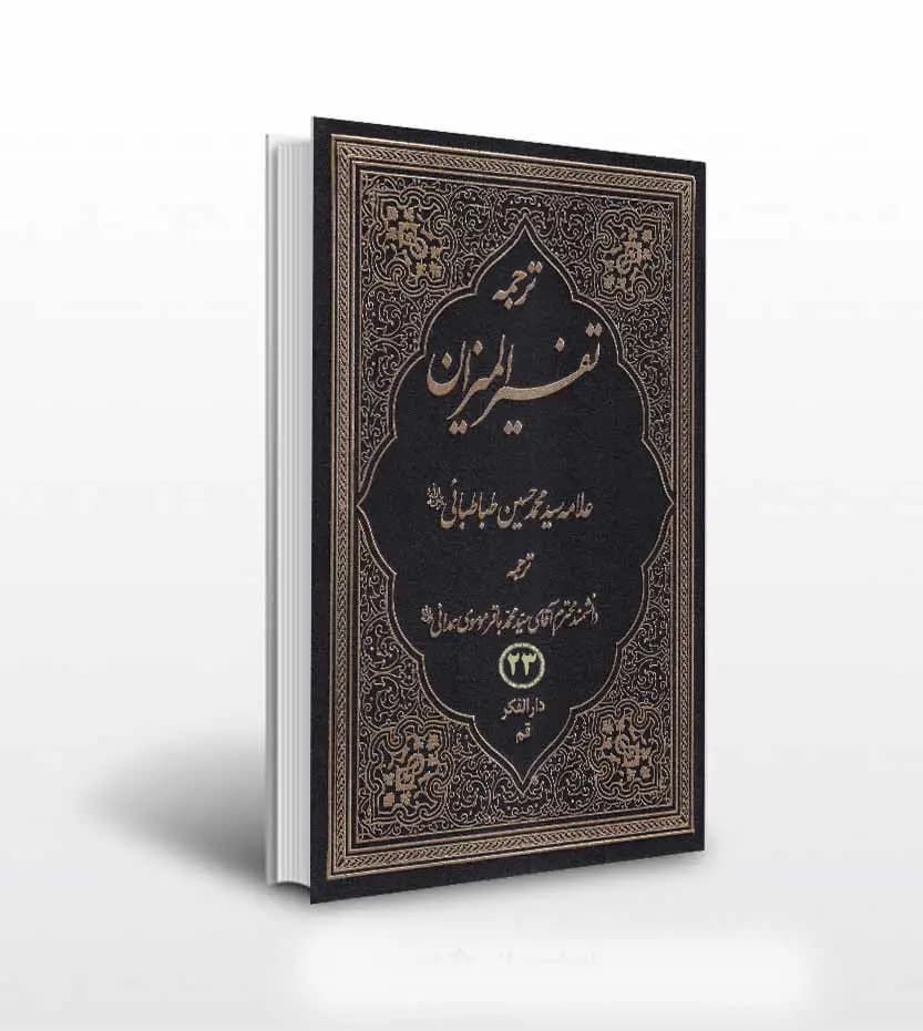 ترجمه تفسیر المیزان جلد بیست و سوم 23 | چهل جلدی | ترجمه موسوی همدانی