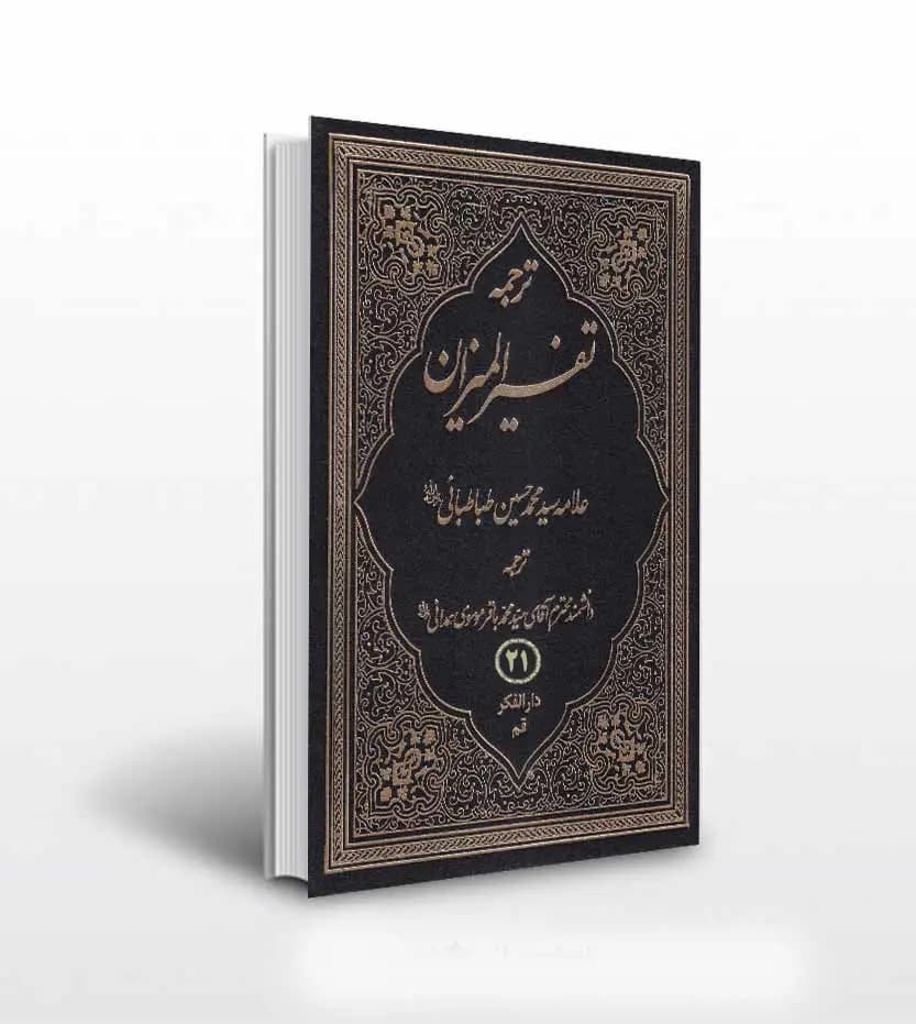 ترجمه تفسیر المیزان جلد بیست و یکم 21 | چهل جلدی | ترجمه موسوی همدانی