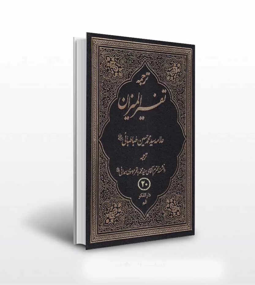ترجمه تفسیر المیزان جلد بیستم 20 | چهل جلدی | ترجمه موسوی همدانی