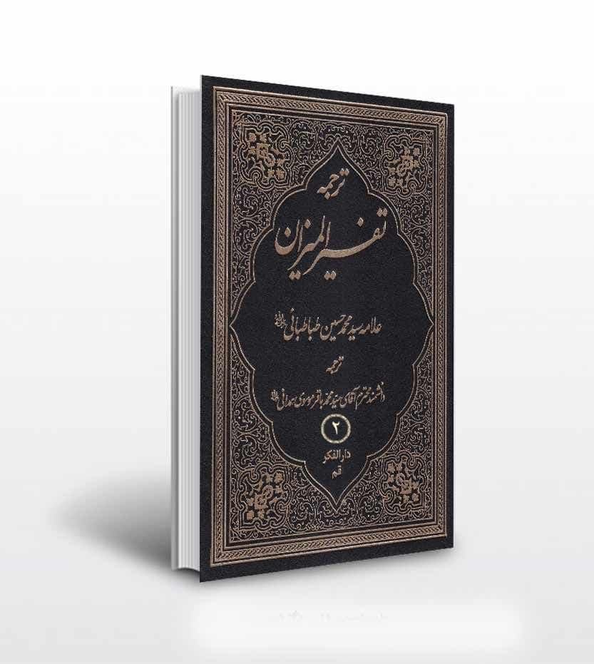 ترجمه تفسیر المیزان جلد دوم 2 | چهل جلدی | ترجمه موسوی همدانی