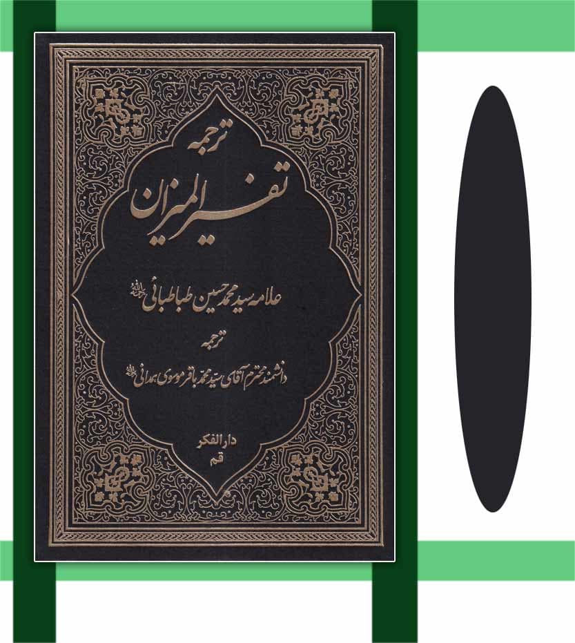 ترجمه تفسیر المیزان جلد دوم 2 | چهل جلدی | ترجمه موسوی همدانی — تصویر ۳