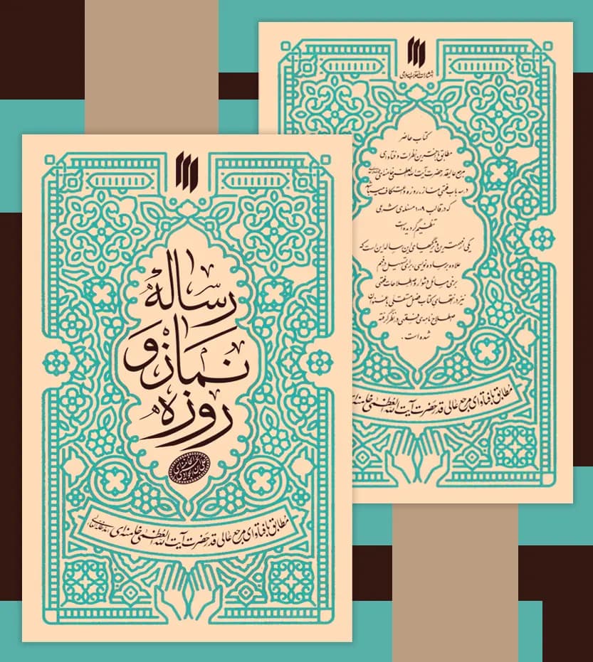 رساله نماز و روزه آیت الله خامنه ای | خرید کتاب — تصویر ۴