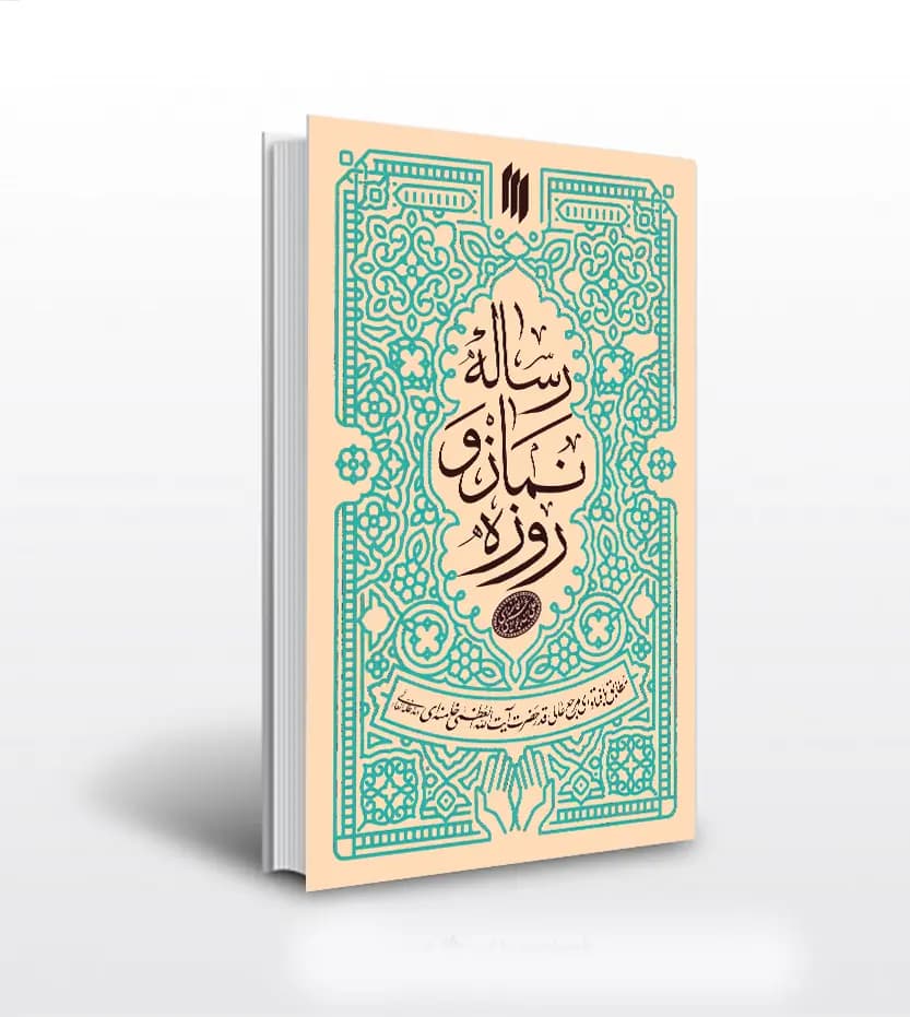 رساله نماز و روزه آیت الله خامنه ای | خرید کتاب